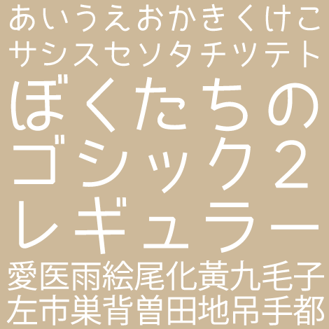 ぼくたちのゴシック2レギュラー