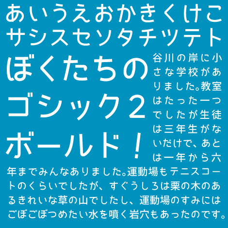 ぼくたちのゴシック2ボールド