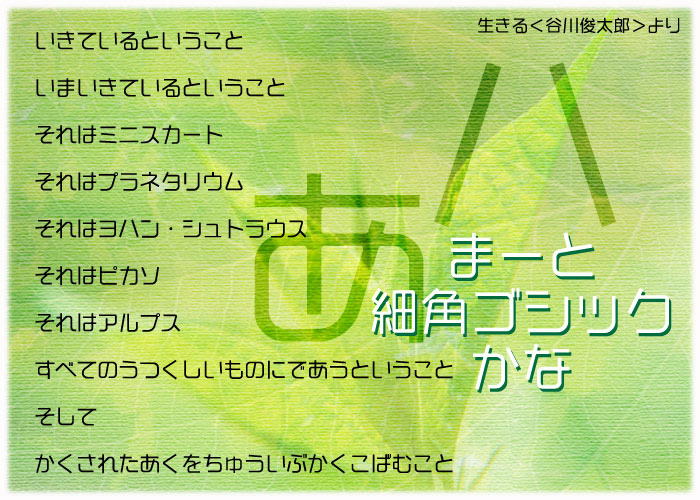 まーと細角ゴシックかな