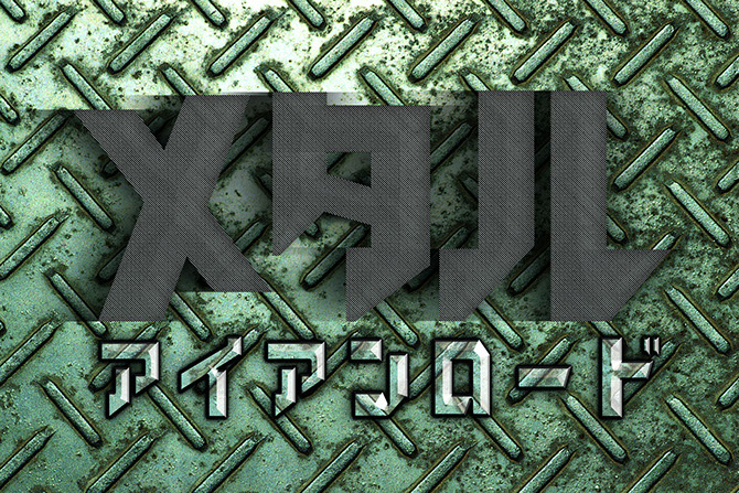 アイアン