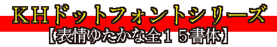 KHドットフォントシリーズ