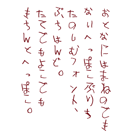 ぷちはんど へなちょこほそぺん
