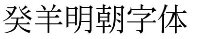 癸羊明朝