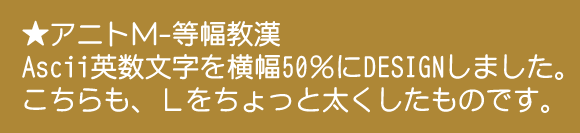 アニトM-等幅教漢