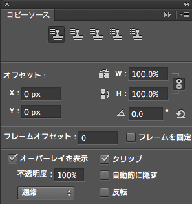 Photoshop コピーソースパネル