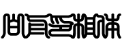 白舟印相体教漢