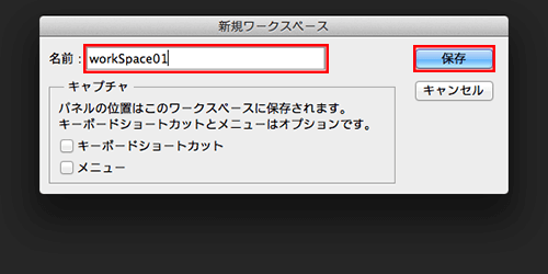 ダイアログにワークスペースの名前を入力して保存する