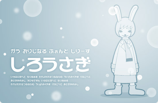 しろうさぎ