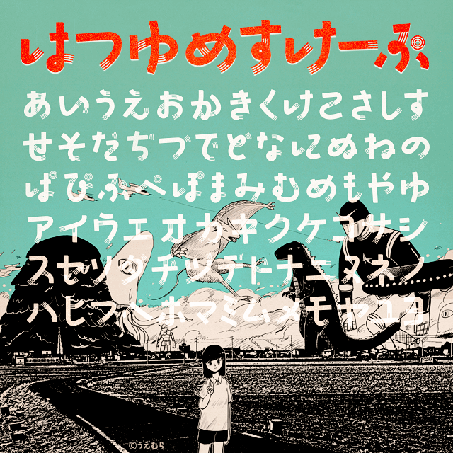 はつゆめすけーぷ
