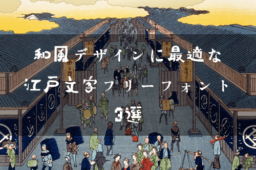 和風デザインに最適な江戸文字フリーフォント3選 まとめの参考書 Sitebook