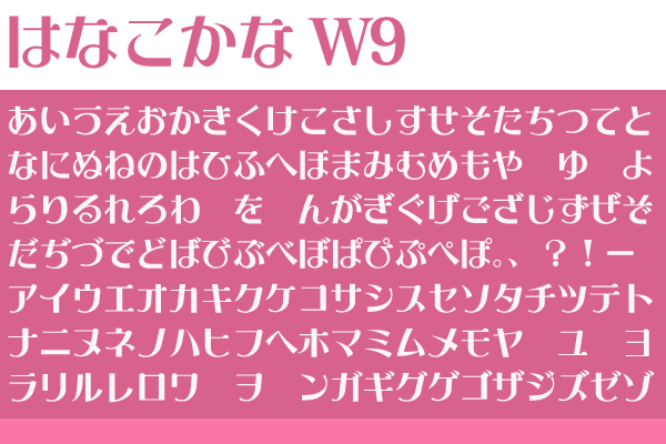 はなこかなW9