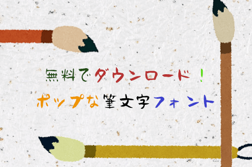 フォント 筆 フリー 文字 書道家が選ぶ無料の筆文字・毛筆フォント9選【2019】