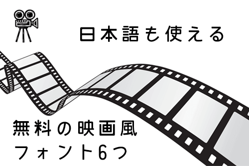 日本語も使える無料の映画風フォント6つ まとめの参考書 Sitebook