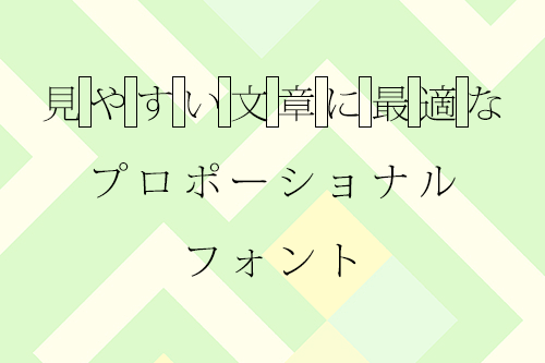 プロポーショナルフォント