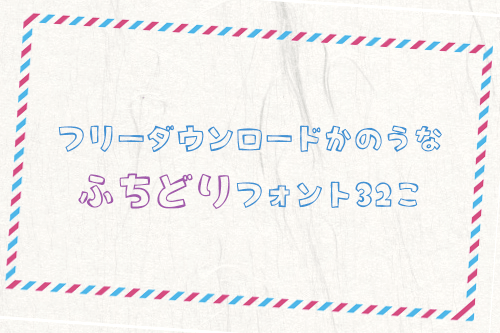 フリーダウンロード可能な縁取りフォント32個 まとめの参考書 Sitebook