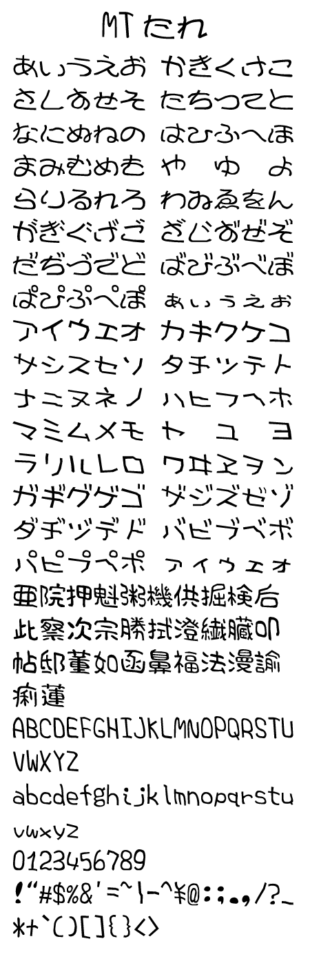 MTたれ