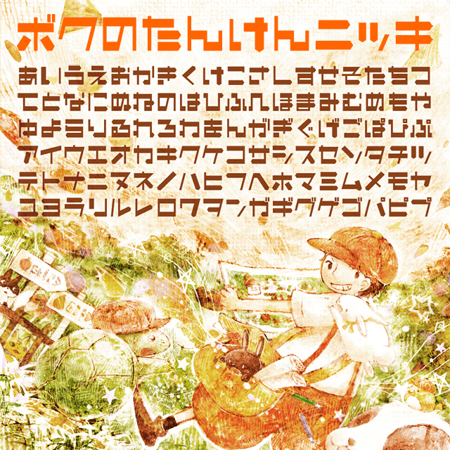 ボクのたんけんニッキ