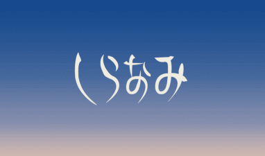 しらなみ