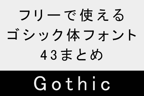 フリーで使えるゴシック体フォント43まとめ まとめの参考書 Sitebook