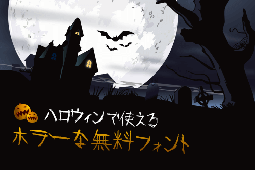 ハロウィンで使えそうな無料フォント13個 まとめの参考書 Sitebook