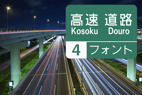 高速道路フォント