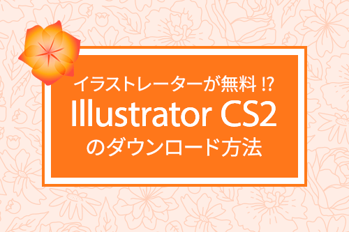 イラストレーターが無料 Illustrator Cs2のダウンロード方法 イラストレータの参考書 Sitebook