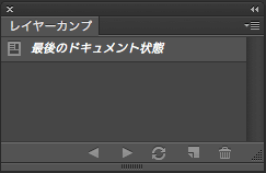 Photoshop レイヤーカンプパネル