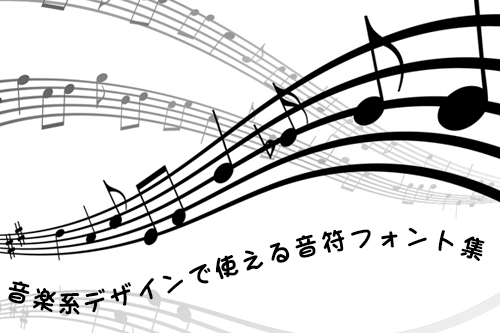 音楽系デザインで使える音符フォント集 まとめの参考書 Sitebook