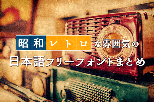昭和レトロな雰囲気の日本語フリーフォントまとめ まとめの参考書 Sitebook