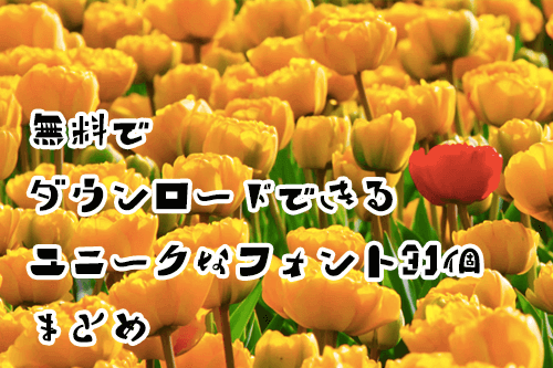 ユニークフォント