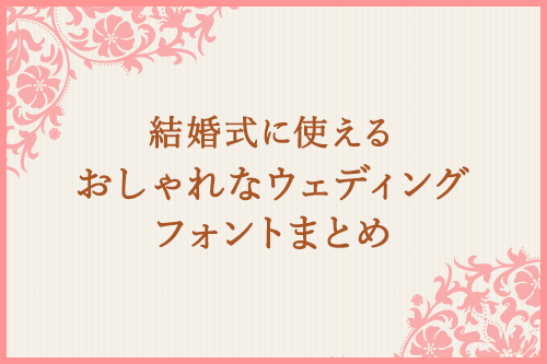結婚式に使えるおしゃれなウェディングフォントまとめ