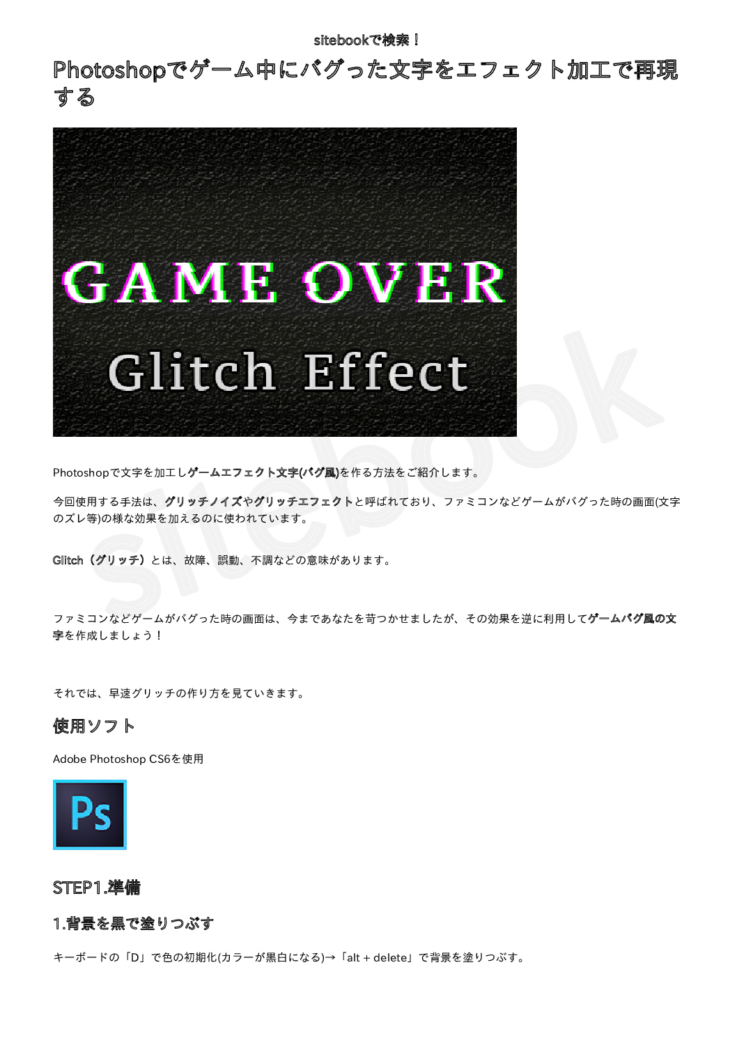 Photoshopでゲーム中にバグった文字をエフェクト加工で再現する フォトショップの参考書 Sitebook