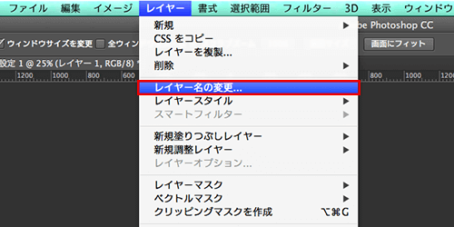 レイヤーメニューから名前を変更