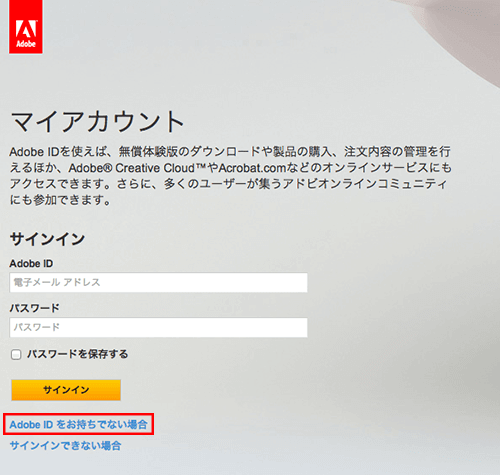 サインインページからAdobe ID作成ページヘと進む