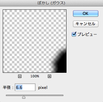 ぼかしの設定