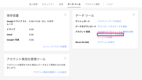 Googleアカウントの削除方法