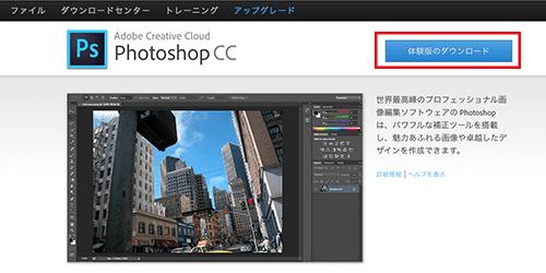 Photoshopの製品ページから体験版ダウンロード画面へ