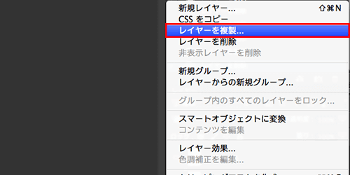 レイヤーパネルから複製