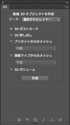 Photoshop　３Dパネル