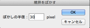 境界線のぼかし設定