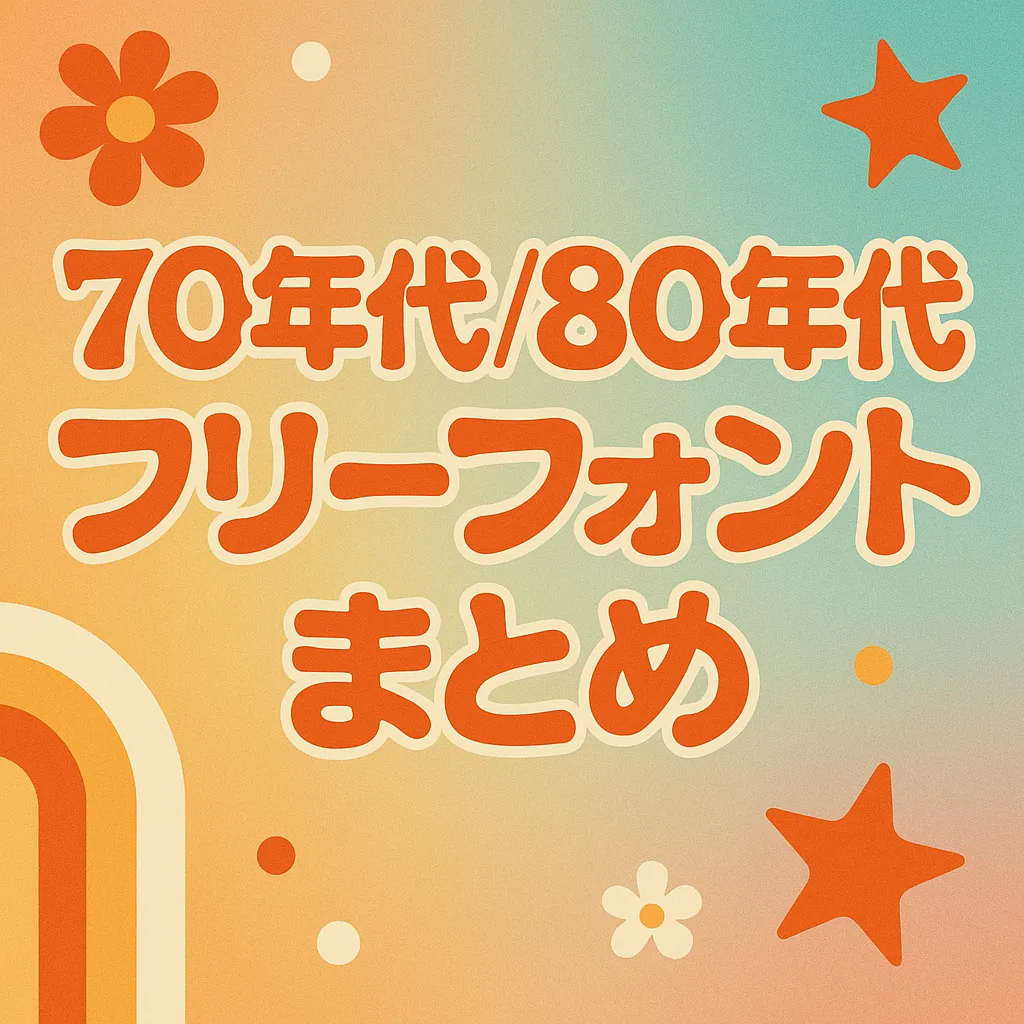 70年代/80年代 フリーフォント