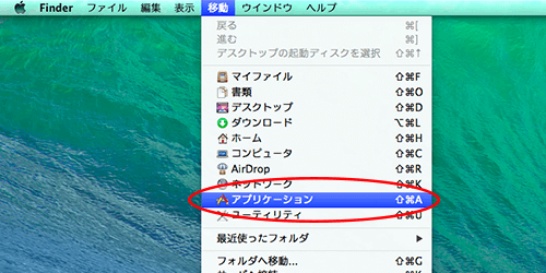 デスクトップ>移動>アプリケーションをクリック
