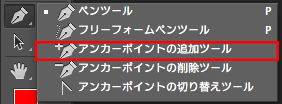 アンカーポイントの追加ツール