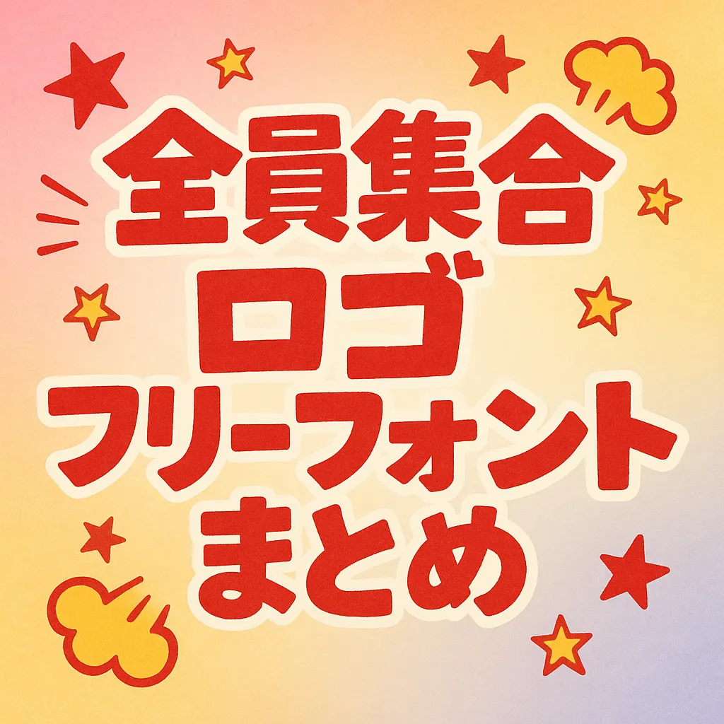 全員集合 ロゴ フリーフォント