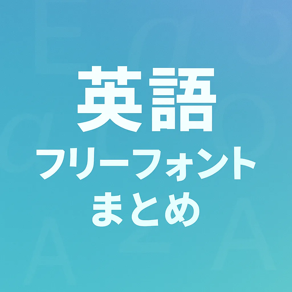 アルファベット フリーフォント