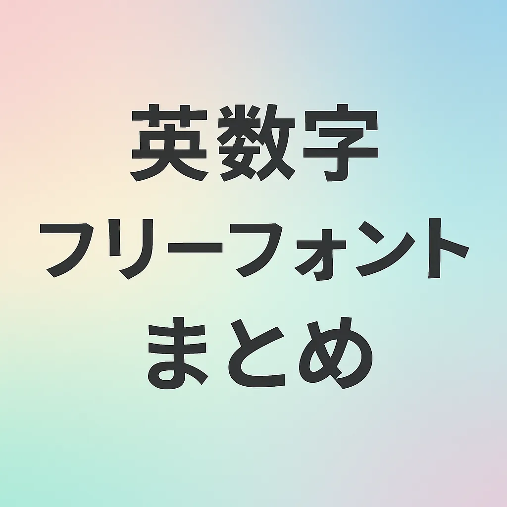英数字 フリーフォント