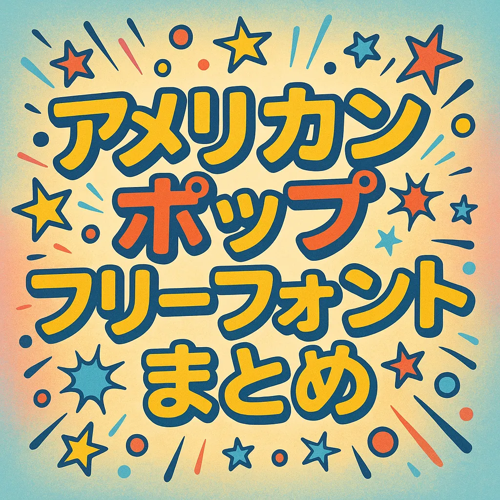 アメリカンポップ フリーフォント