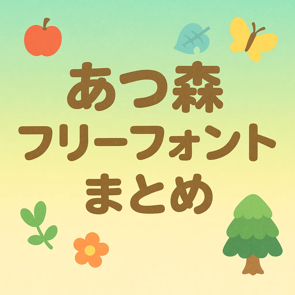 あつ森 フリーフォント