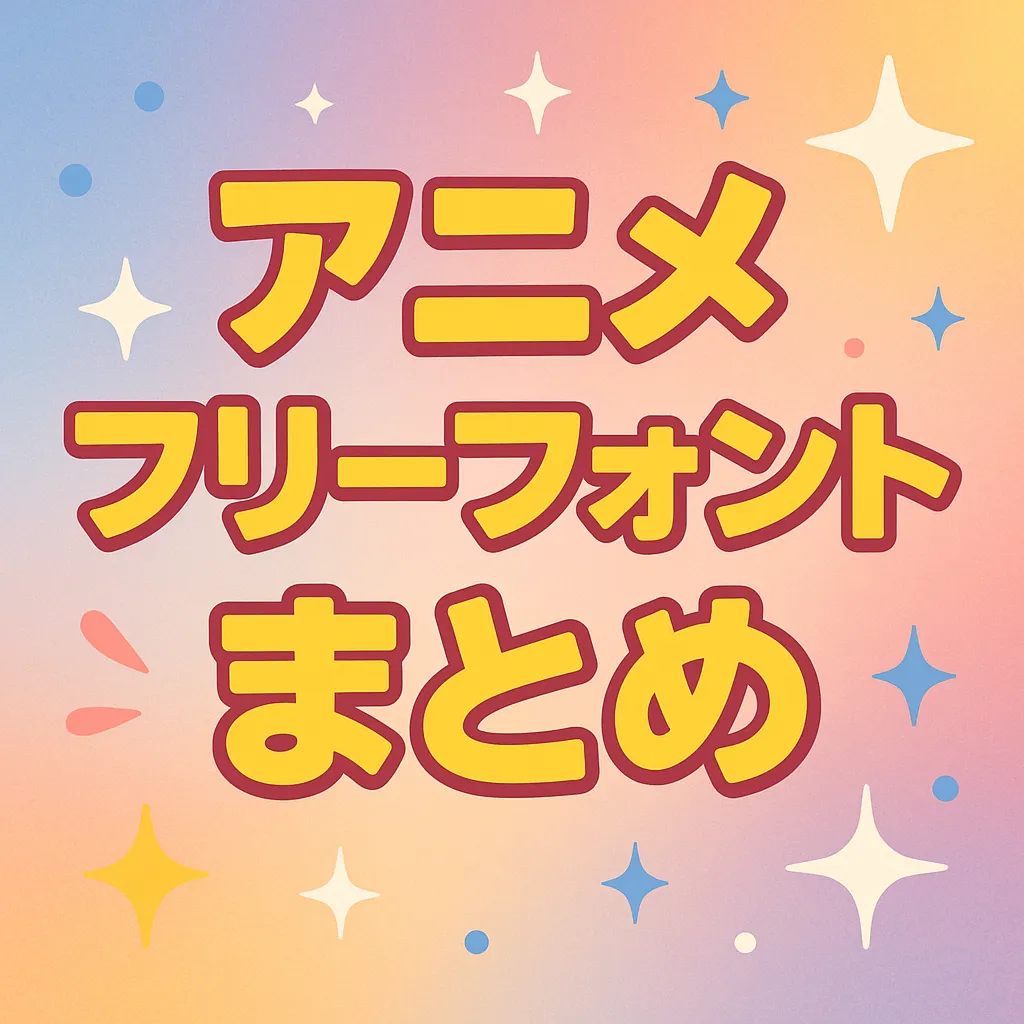 アニメ フリーフォント