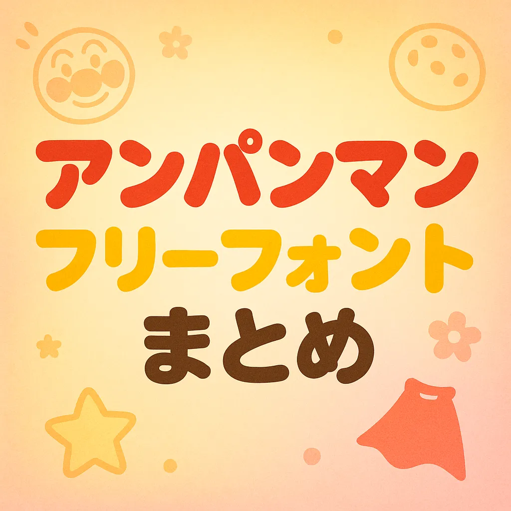 アンパンマン フリーフォント